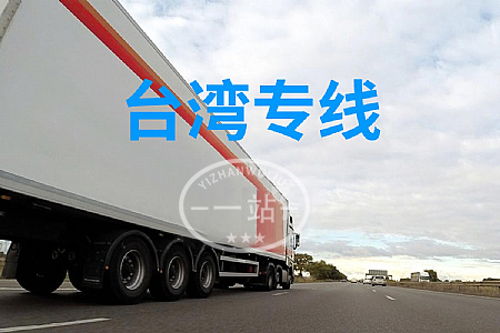 大陸到臺(tái)灣物流,內(nèi)地至臺(tái)灣貨運(yùn),物流到臺(tái)灣,臺(tái)灣物流專線