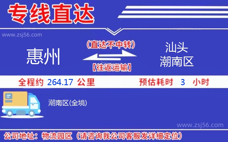 惠州到汕頭潮南區(qū)物流公司 惠州到汕頭潮南區(qū)物流公司