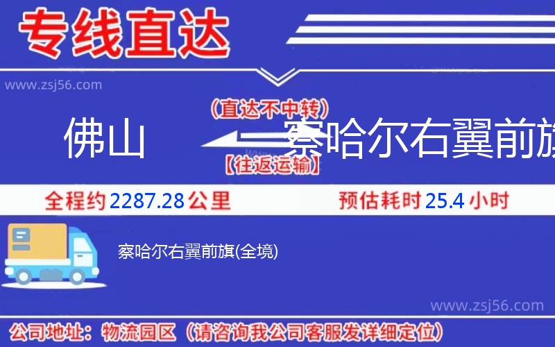 佛山到察哈爾右翼前旗物流公司 佛山到察哈爾右翼前旗物流公司