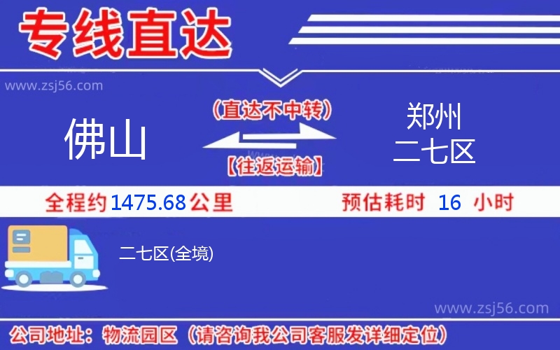 佛山到鄭州二七區(qū)物流公司 佛山到鄭州二七區(qū)物流公司