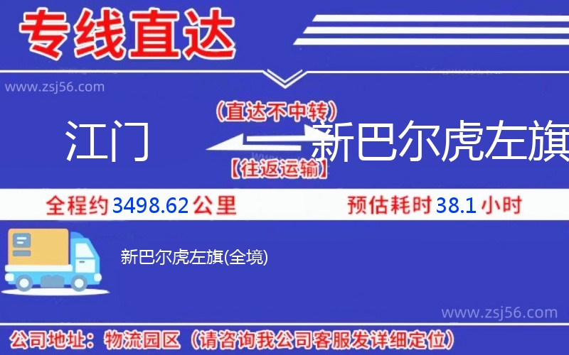 江門到新巴爾虎左旗物流公司