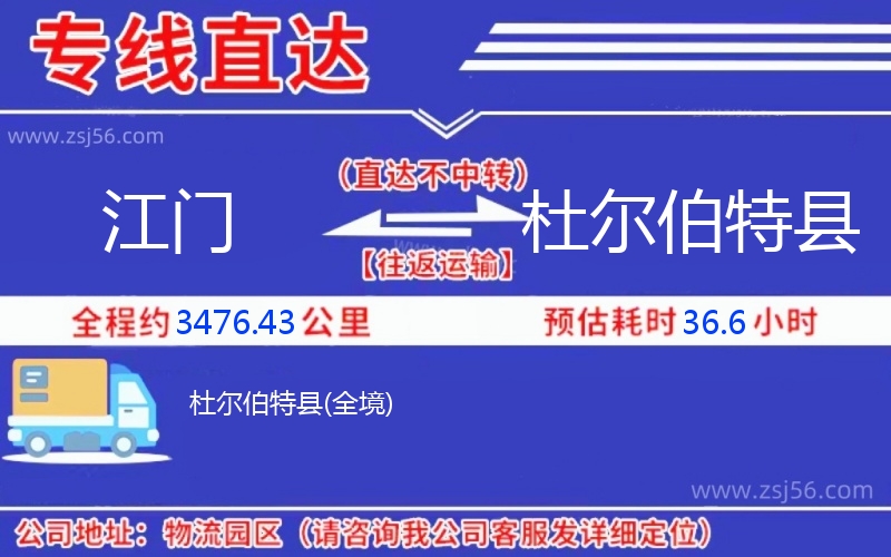 江門到杜爾伯特縣物流公司 江門到杜爾伯特縣物流公司