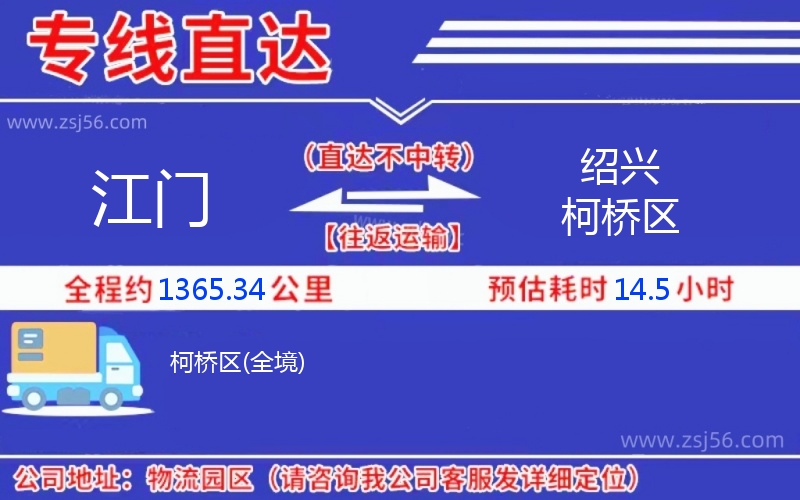 江門到紹興柯橋區(qū)物流公司