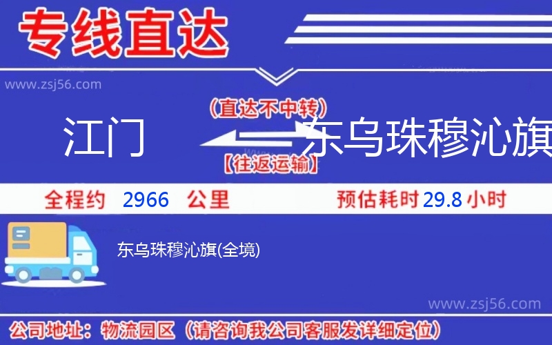 江門到東烏珠穆沁旗物流公司