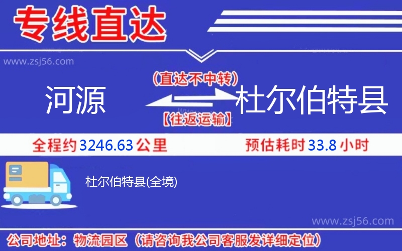 河源到杜爾伯特縣物流公司