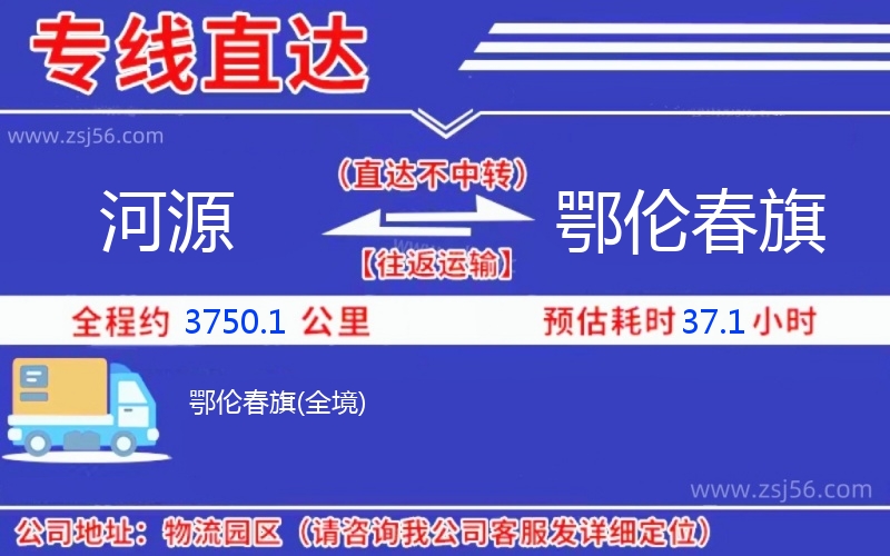 河源到鄂倫春旗物流公司