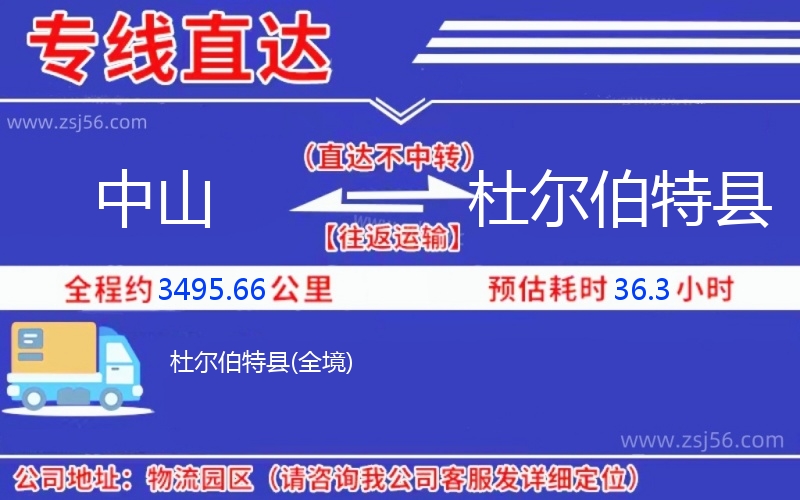 中山到杜爾伯特縣物流公司