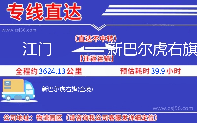江門到新巴爾虎右旗物流公司