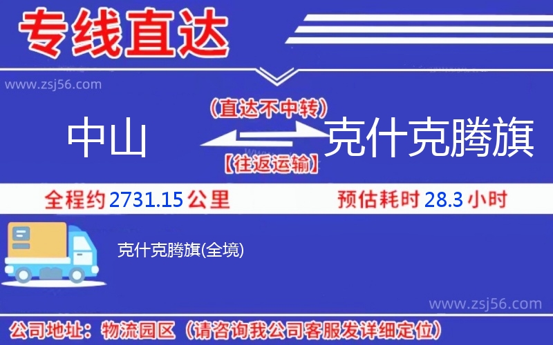 中山到克什克騰旗物流公司