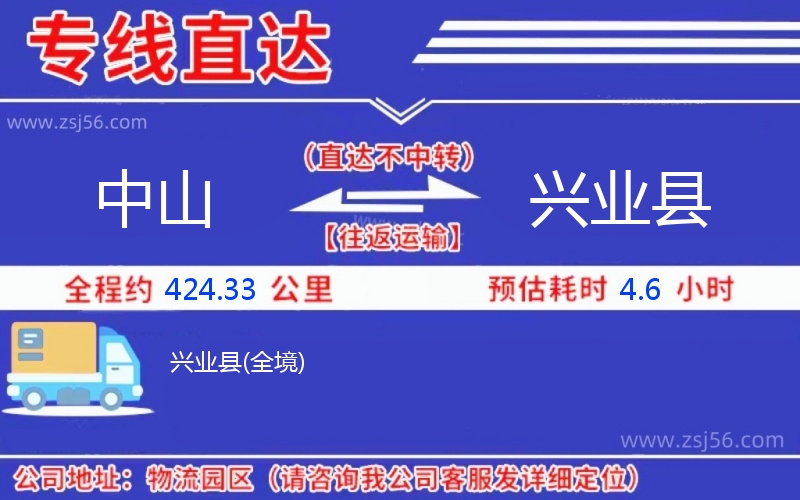 中山到興業(yè)縣物流公司 中山到興業(yè)縣物流公司