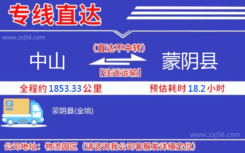 中山到蒙陰縣物流公司