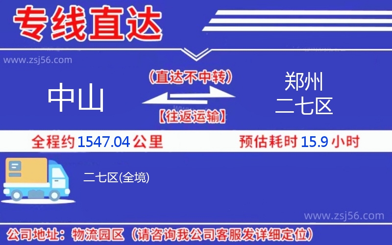 中山到鄭州二七區(qū)物流公司