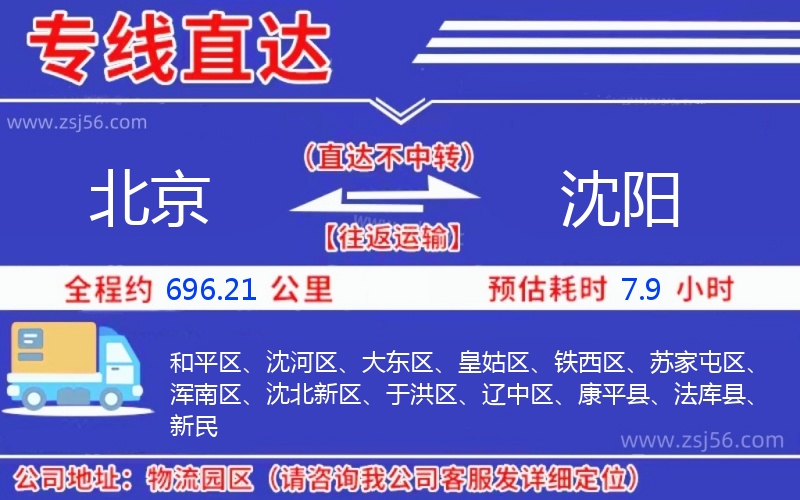 北京到沈陽物流公司