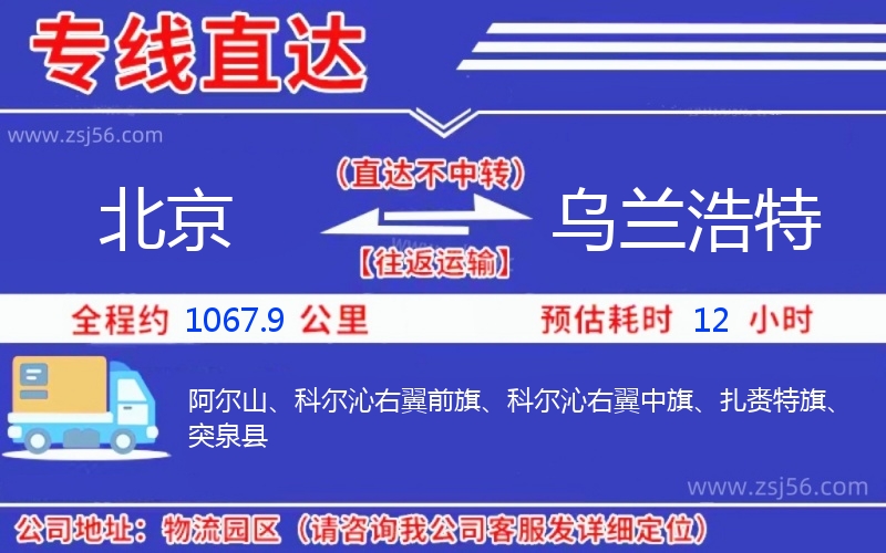 北京到烏蘭浩特物流公司