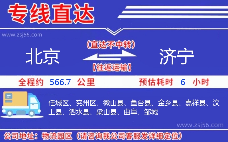 北京到濟(jì)寧物流公司