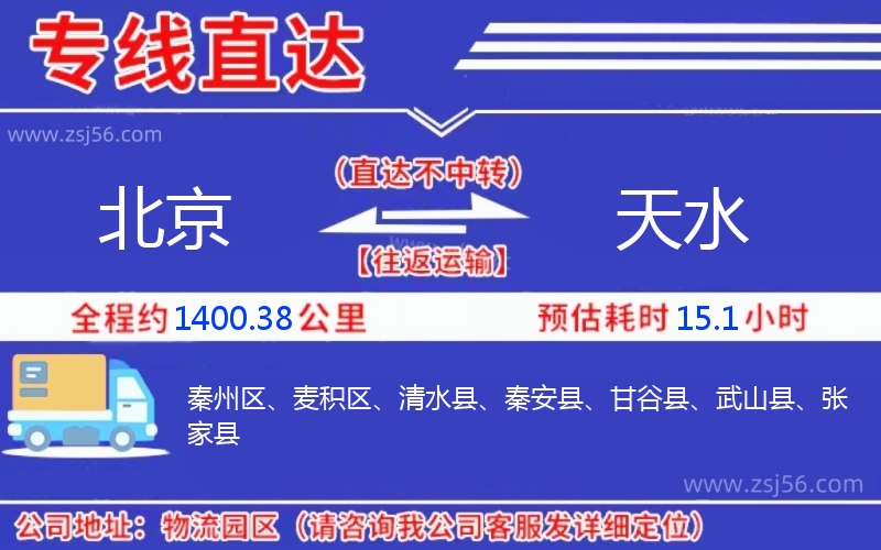 北京到天水物流公司