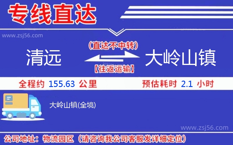 清遠(yuǎn)到大嶺山鎮(zhèn)物流公司