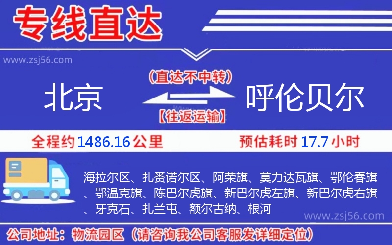 北京到呼倫貝爾物流公司