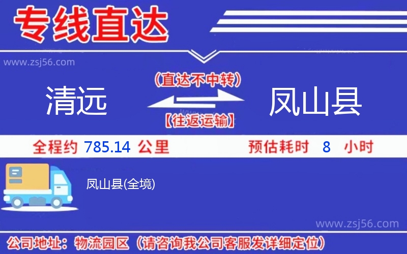 清遠(yuǎn)到鳳山縣物流公司