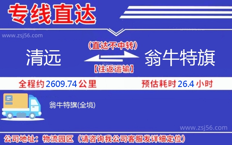 清遠(yuǎn)到翁牛特旗物流公司 清遠(yuǎn)到翁牛特旗物流公司