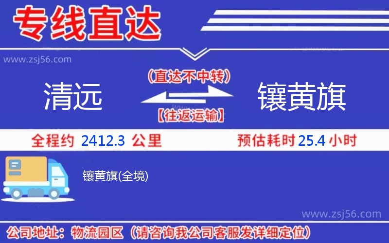 清遠到鑲黃旗物流公司 清遠到鑲黃旗物流公司