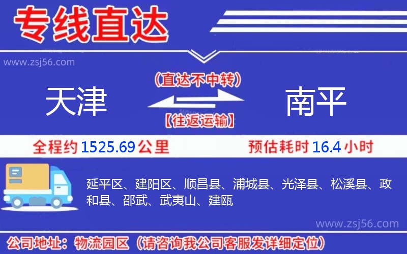 天津到南平物流公司 天津到南平物流公司