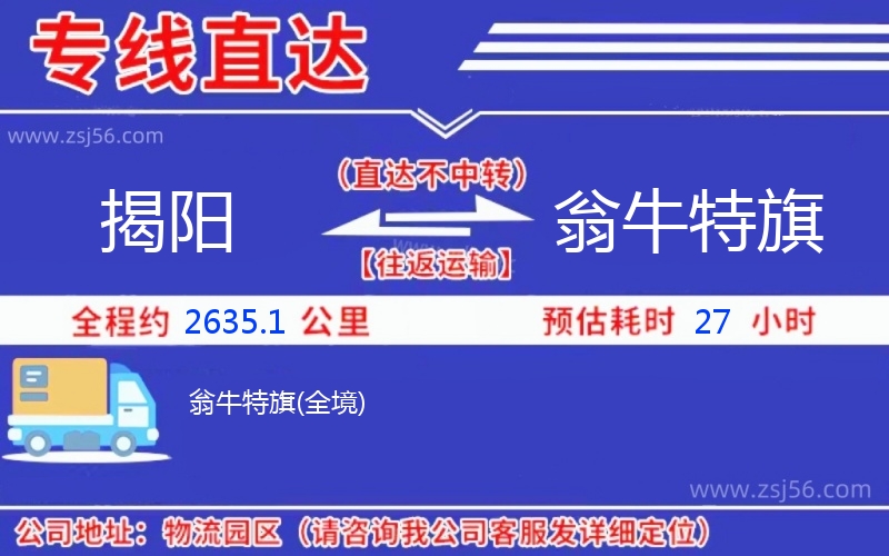 揭陽到翁牛特旗物流公司 揭陽到翁牛特旗物流公司