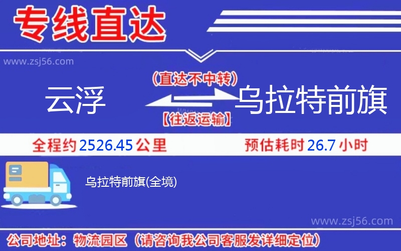 云浮到烏拉特前旗物流公司