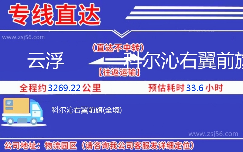 云浮到科爾沁右翼前旗物流公司 云浮到科爾沁右翼前旗物流公司