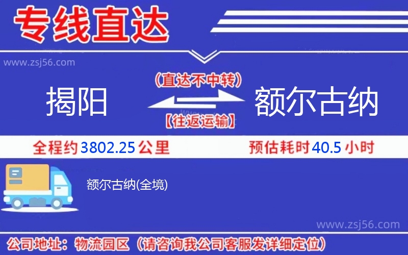 揭陽到額爾古納物流公司