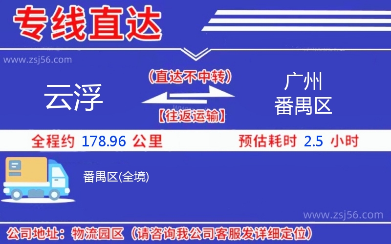 云浮到廣州番禺區(qū)物流公司 云浮到廣州番禺區(qū)物流公司