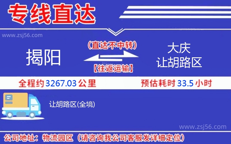 揭陽(yáng)到大慶讓胡路區(qū)物流公司