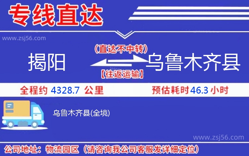 揭陽到烏魯木齊縣物流公司