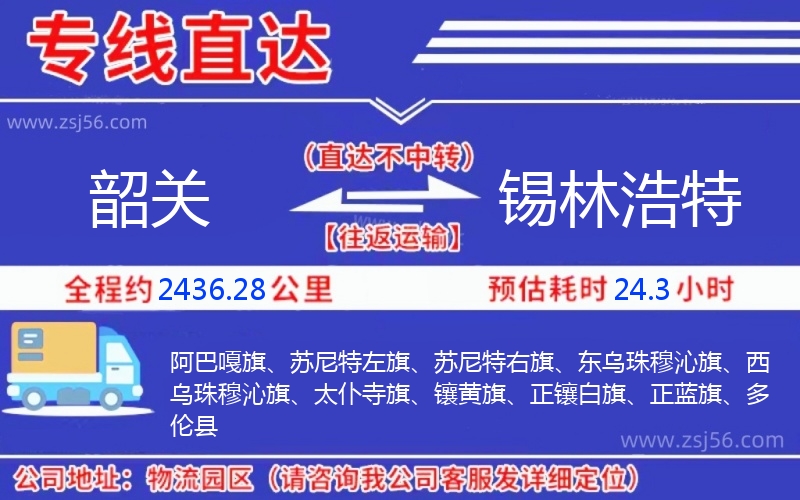 韶關到錫林浩特物流公司