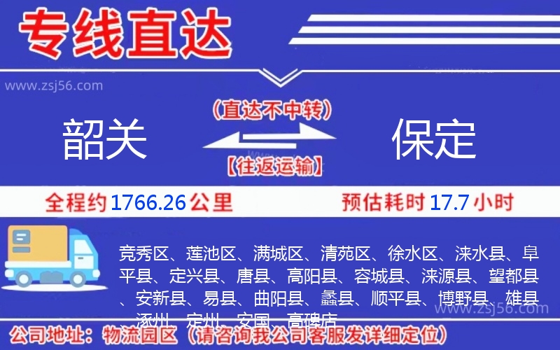 韶關(guān)到保定物流公司