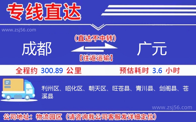 成都到廣元物流公司