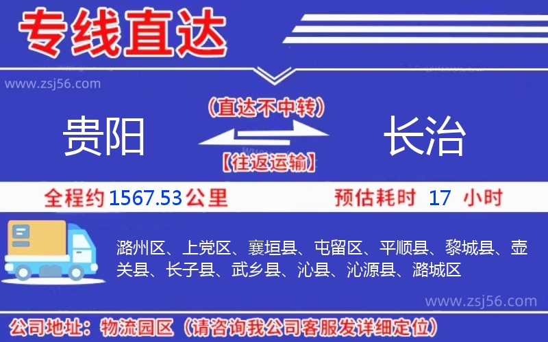 貴陽到長(zhǎng)治物流公司 貴陽到長(zhǎng)治物流公司