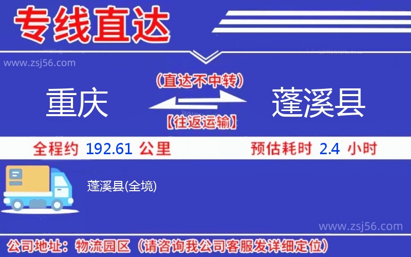 重慶到蓬溪縣物流公司