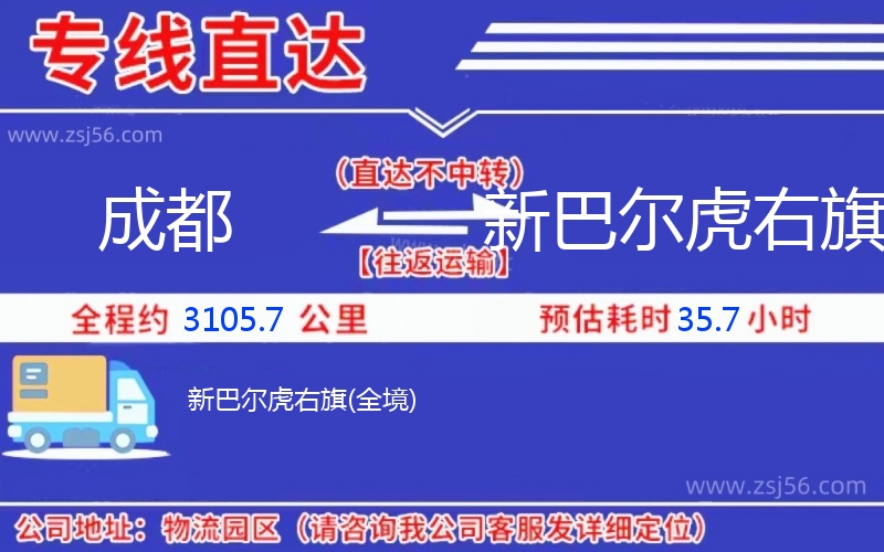 成都到新巴爾虎右旗物流公司