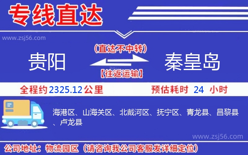 貴陽到秦皇島物流公司 貴陽到秦皇島物流公司