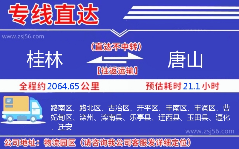 桂林到唐山物流公司