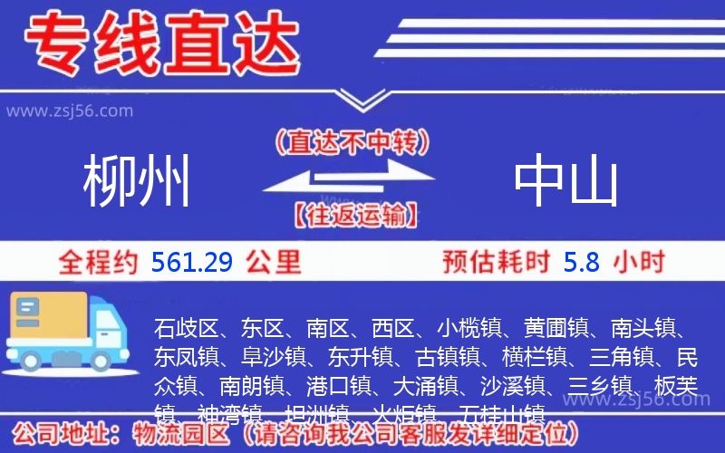 柳州到中山物流公司 柳州到中山物流公司