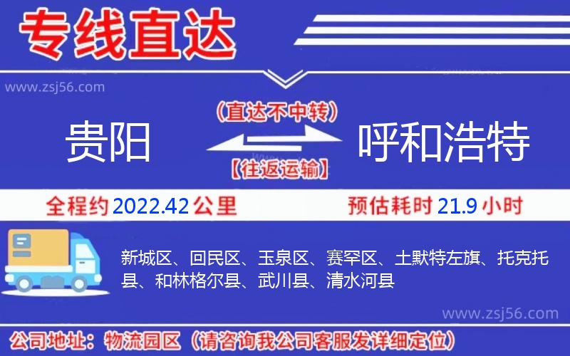 貴陽到呼和浩特物流公司