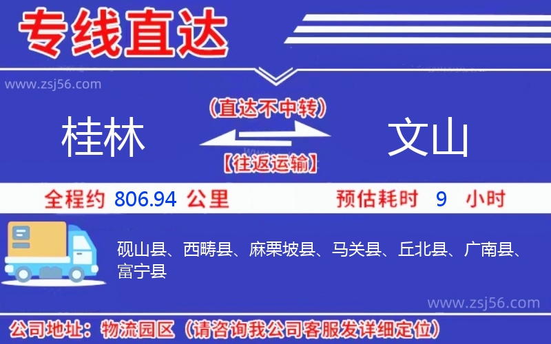 桂林到文山物流公司