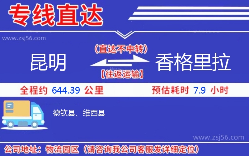 昆明到香格里拉物流公司 昆明到香格里拉物流公司