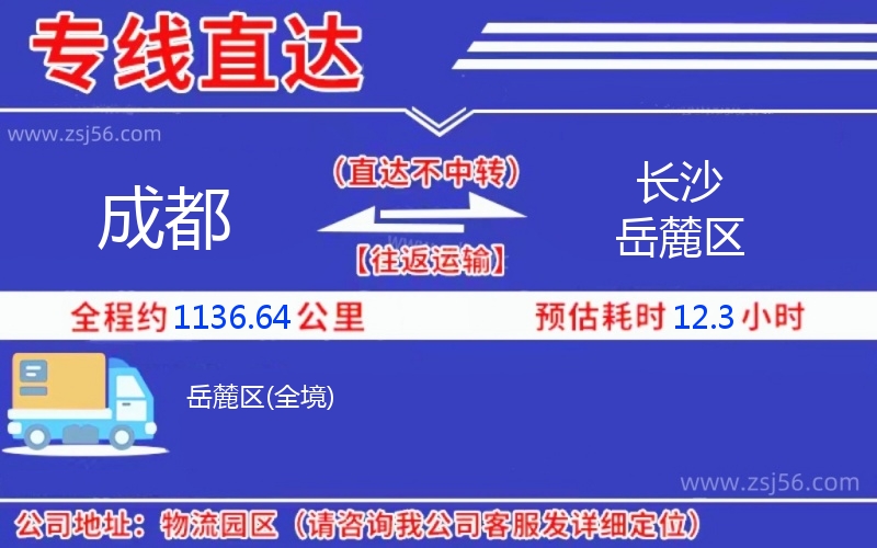 成都到長(zhǎng)沙岳麓區(qū)物流公司