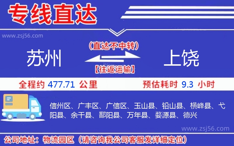 蘇州到上饒物流公司