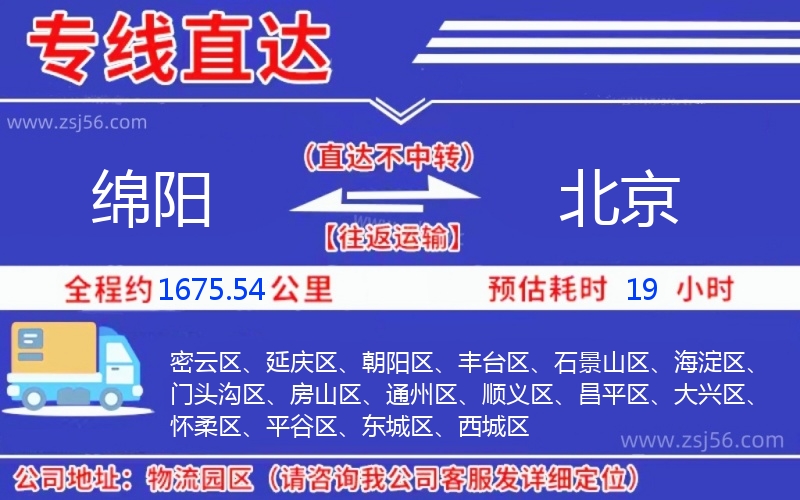 綿陽到北京物流公司