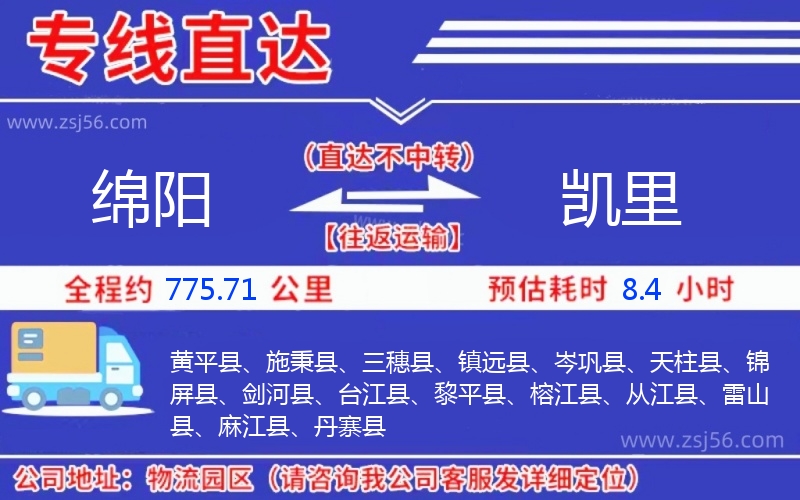 綿陽到凱里物流公司 綿陽到凱里物流公司