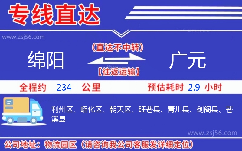 綿陽到廣元物流公司